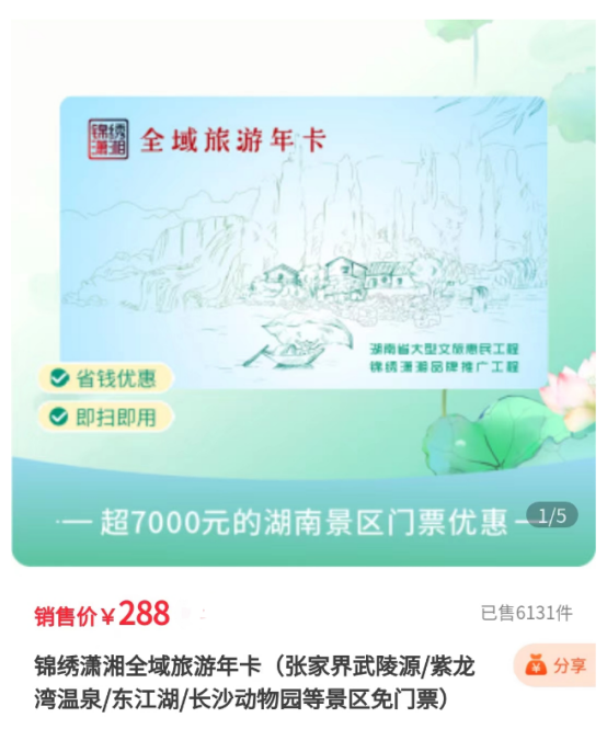 锦绣潇湘全域年卡